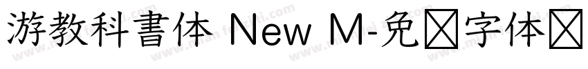 游教科書体 New M字体转换